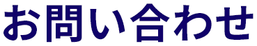 お問い合わせ