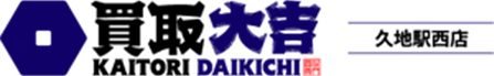 買取大吉 久地駅西店