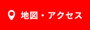 地図・アクセス