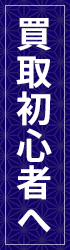 買取初心者へ