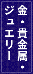 金・貴金属・ジュエリー