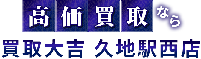 地域最高値に挑戦中！ 高価買取なら 買取大吉 久地駅西店