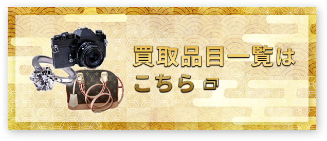 買取品目一覧はこちら